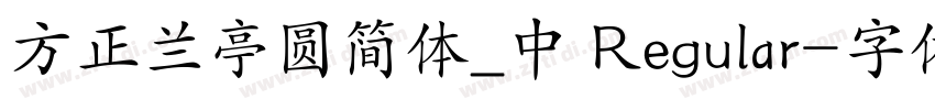 方正兰亭圆简体_中 Regular字体转换